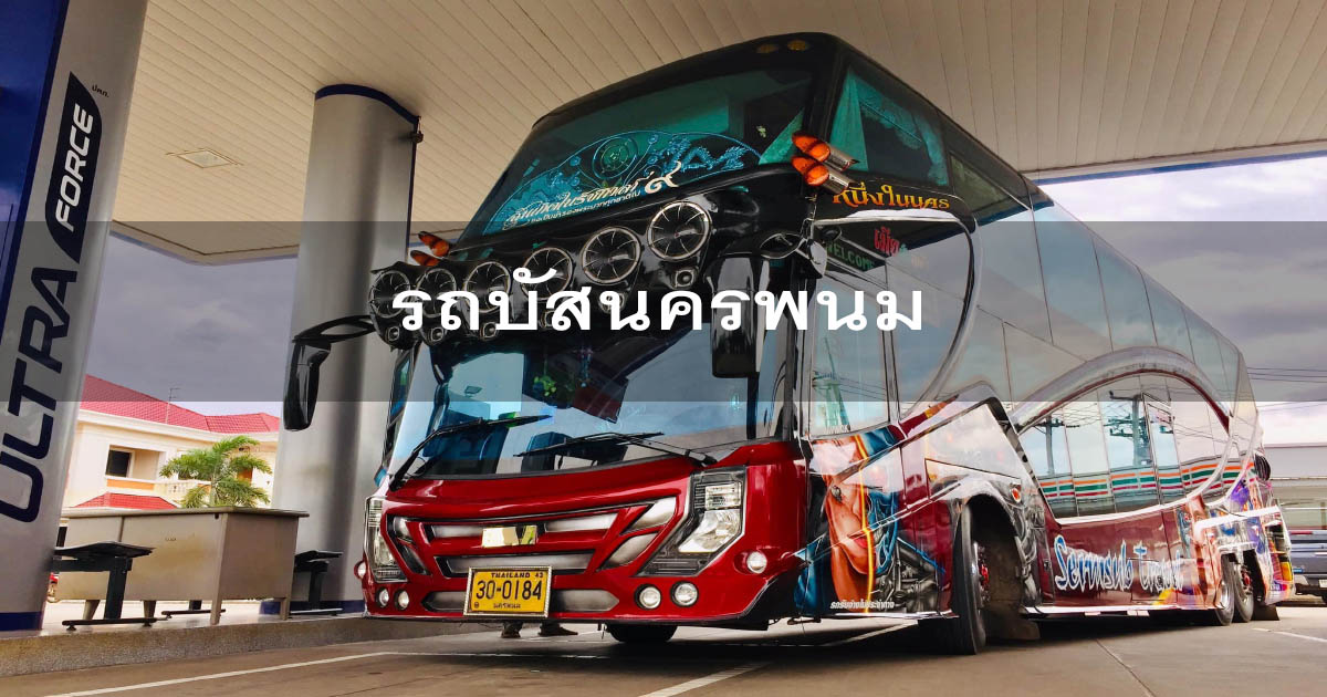 เช่ารถบัสนครพนม