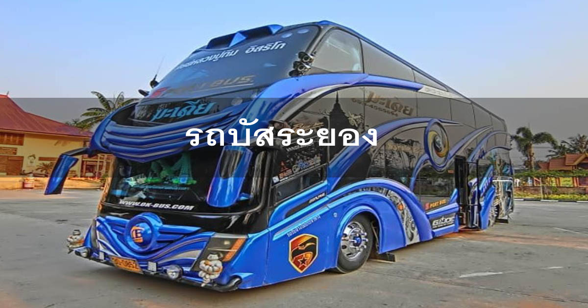 เช่ารถบัสระยอง