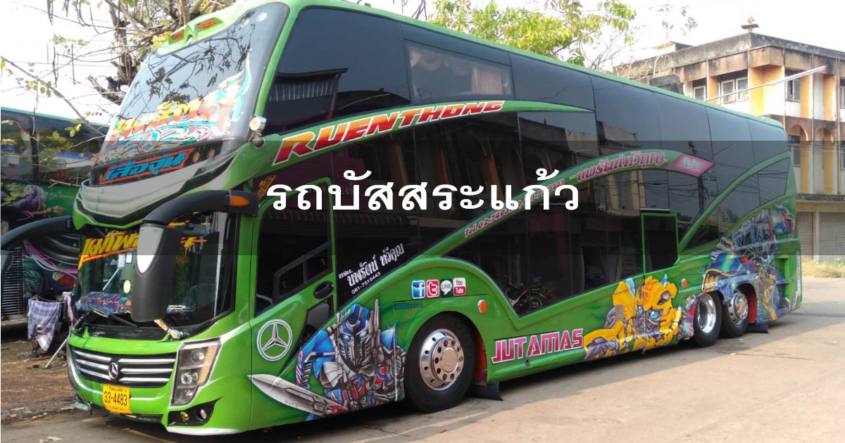 เช่ารถบัสสระแก้ว