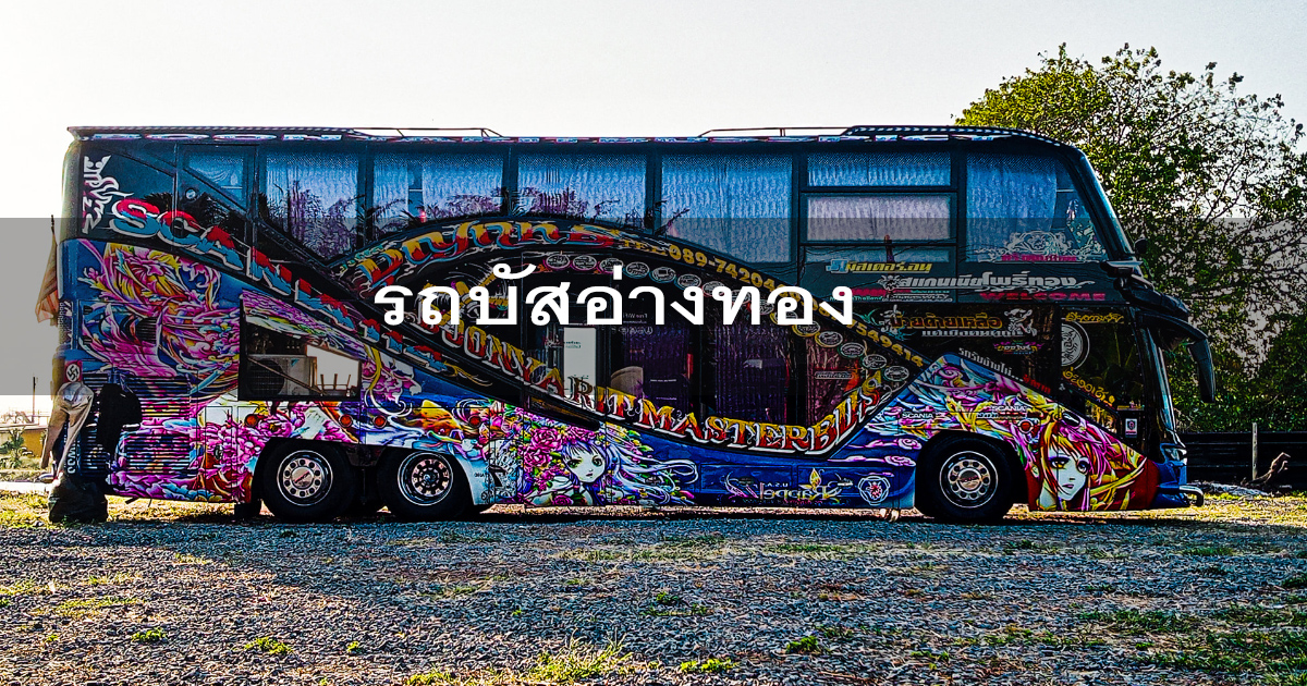 เช่ารถบัสอ่างทอง