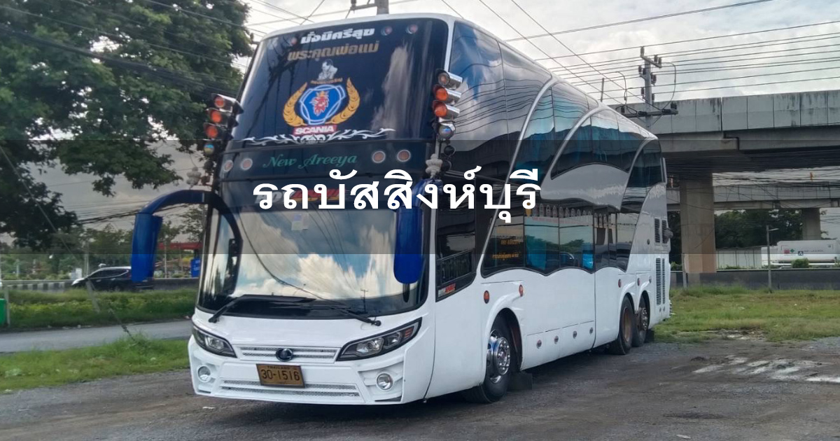 เช่ารถบัสสิงห์บุรี